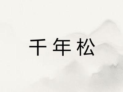 千年松