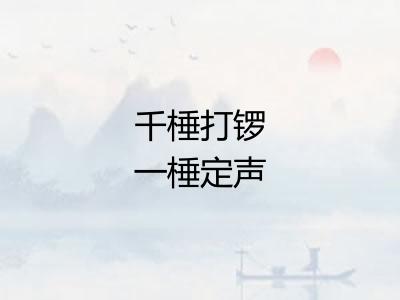 千棰打锣一棰定声