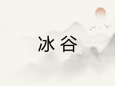 冰谷 冰谷