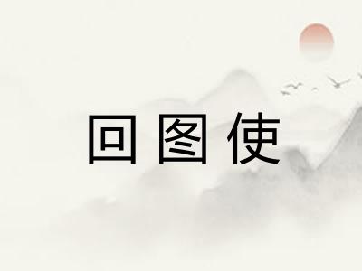 回图使