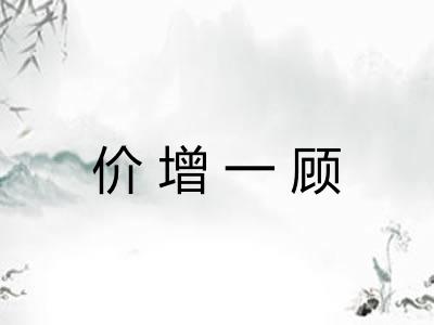价增一顾 价增一顾