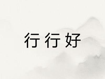 行行好