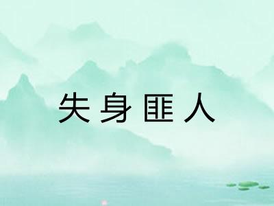失身匪人