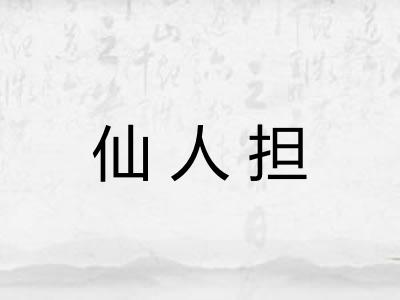 仙人担 仙人担