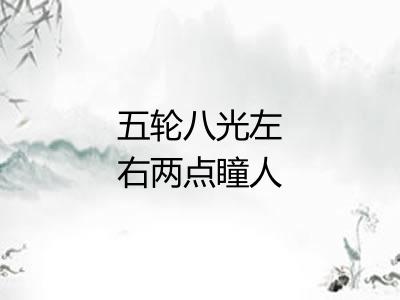 五轮八光左右两点瞳人
