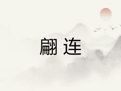 翩连