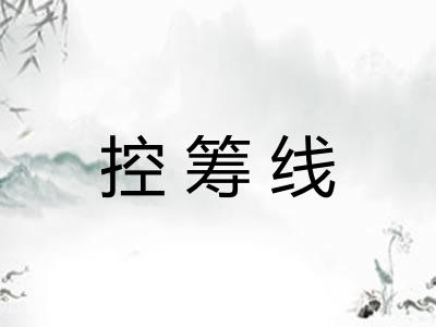 控筹线 控筹线