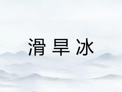 滑旱冰