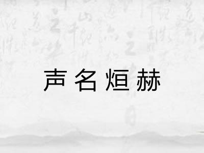 声名烜赫 声名烜赫
