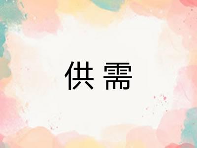 供需