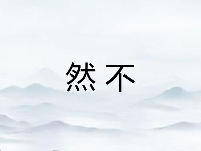 然不 然不