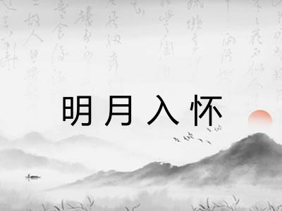 明月入怀