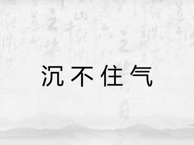 沉不住气