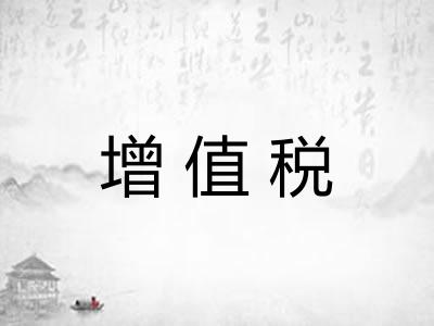 增值税