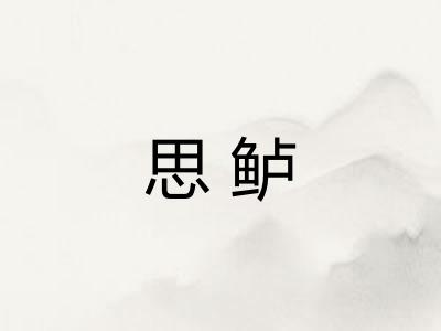 思鲈