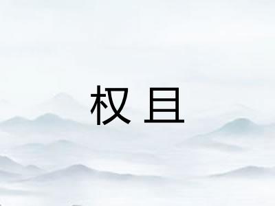 权且