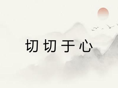 切切于心