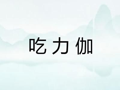 吃力伽