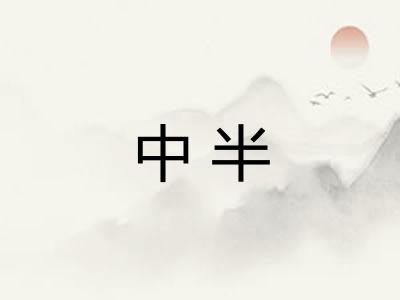 中半