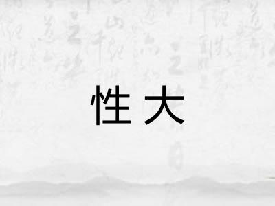 性大