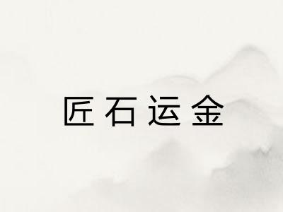 匠石运金
