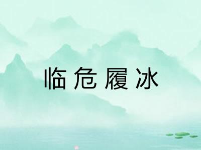 临危履冰