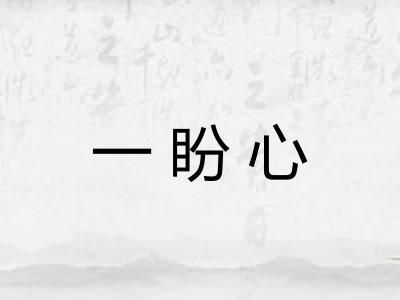 一盼心
