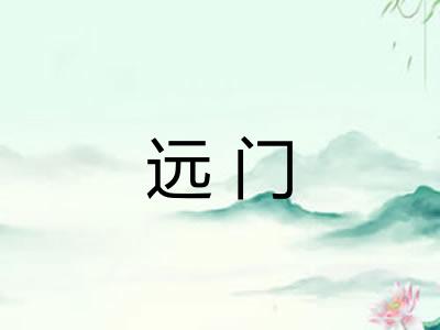 远门