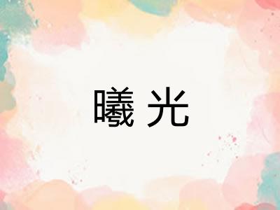 曦光 曦光