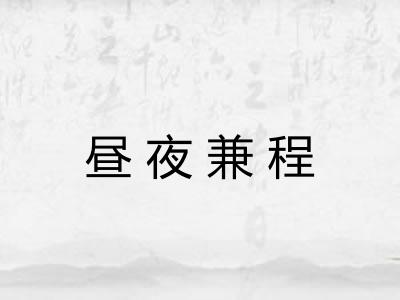 昼夜兼程