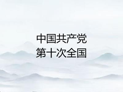 中国共产党第十次全国代表大会