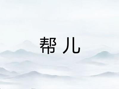帮儿