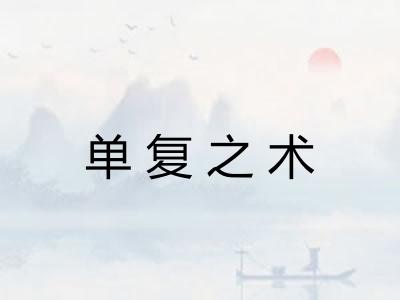 单复之术