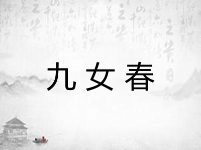 九女春