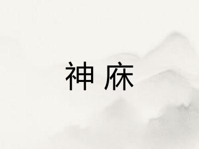 神庥 神庥