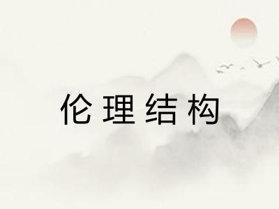 伦理结构