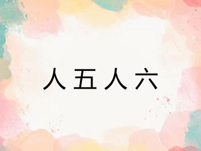 人五人六