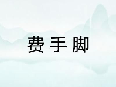费手脚