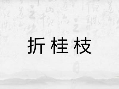 折桂枝 折桂枝