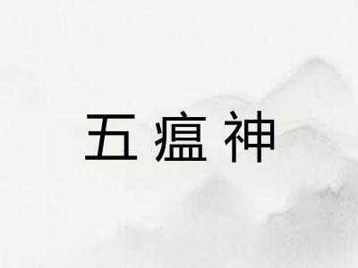 五瘟神