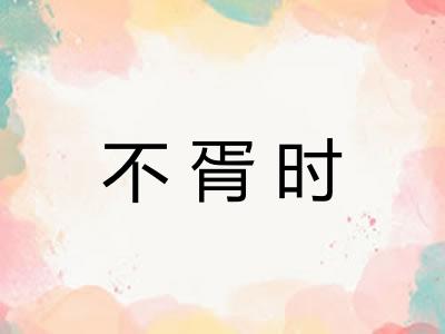 不胥时