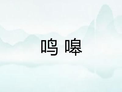鸣嗥