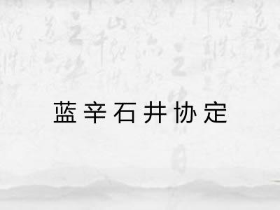 蓝辛石井协定 蓝辛石井协定