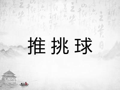 推挑球