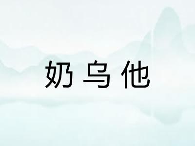 奶乌他 奶乌他
