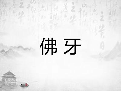 佛牙