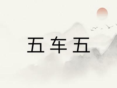 五车五