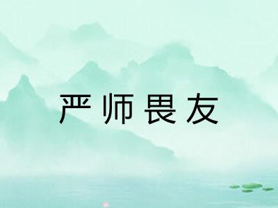 严师畏友