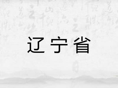辽宁省
