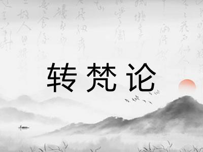 转梵论 转梵论